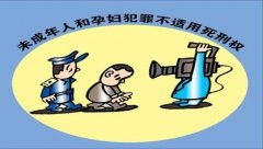 孕婦、未成年人應如何適用死刑？