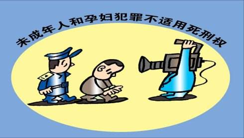 孕婦、未成年人應(yīng)如何適用死刑?